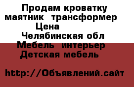 Продам кроватку маятник -трансформер › Цена ­ 6 000 - Челябинская обл. Мебель, интерьер » Детская мебель   